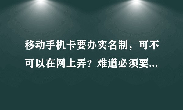 移动手机卡要办实名制，可不可以在网上弄？难道必须要到营业厅吗？