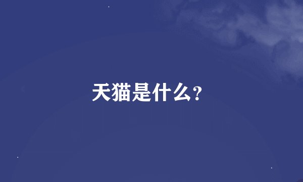 天猫是什么？