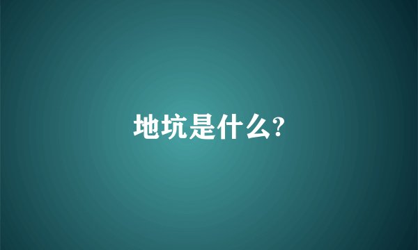 地坑是什么?