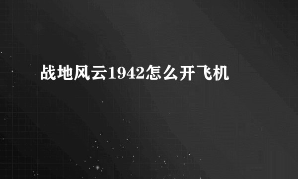 战地风云1942怎么开飞机