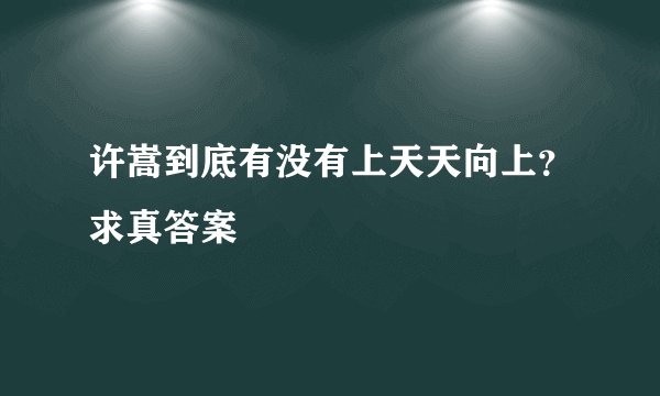 许嵩到底有没有上天天向上？求真答案