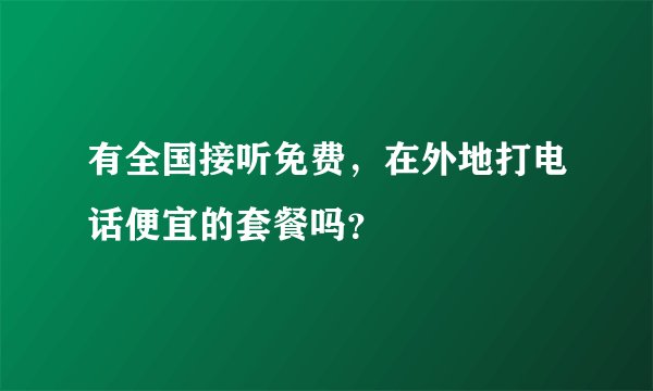 有全国接听免费，在外地打电话便宜的套餐吗？