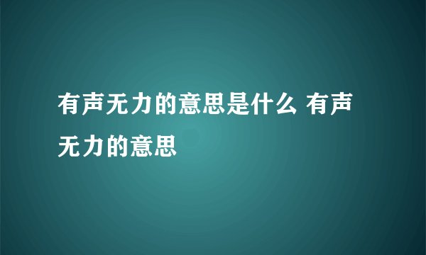 有声无力的意思是什么 有声无力的意思