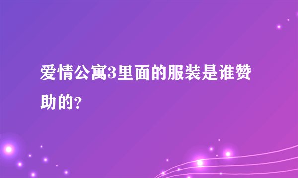 爱情公寓3里面的服装是谁赞助的？