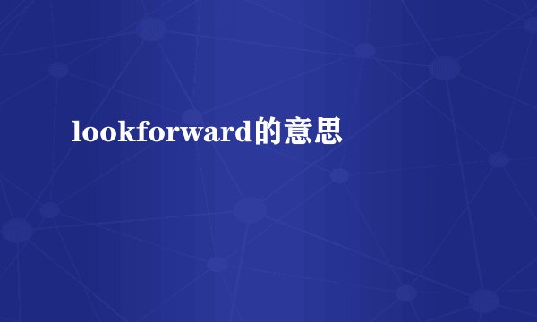lookforward的意思