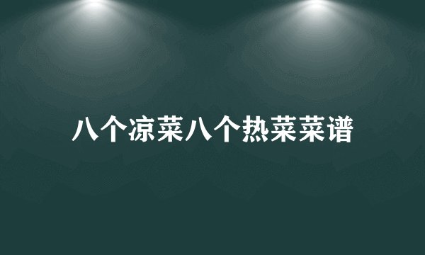 八个凉菜八个热菜菜谱