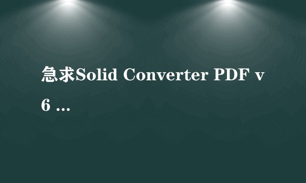 急求Solid Converter PDF v6 解锁密码， 谢谢