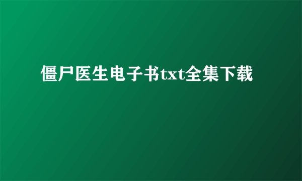 僵尸医生电子书txt全集下载