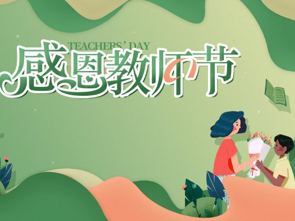 教师节几号几日