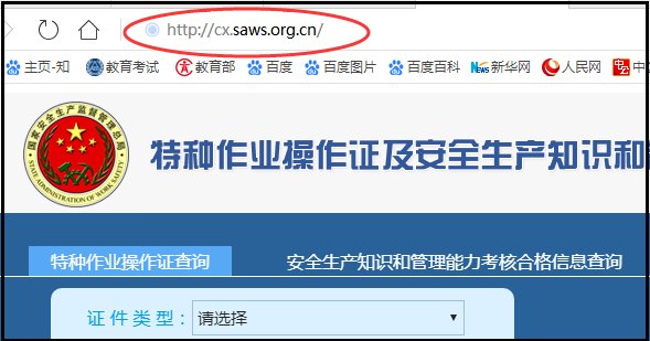 特种作业操作证如何查询真伪？