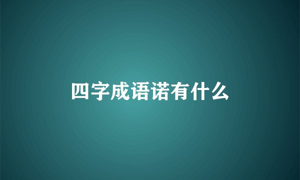 四字成语诺有什么