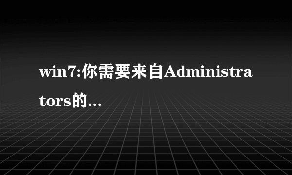 win7:你需要来自Administrators的权限才能对此文件进行修改