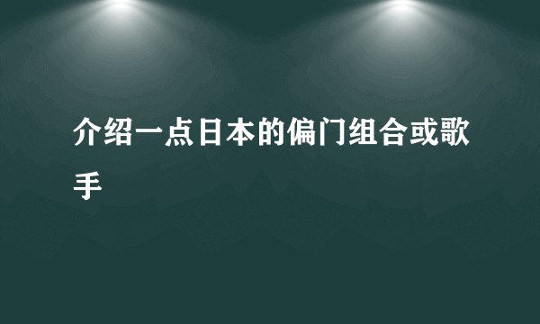 介绍一点日本的偏门组合或歌手