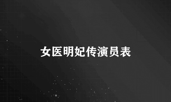 女医明妃传演员表