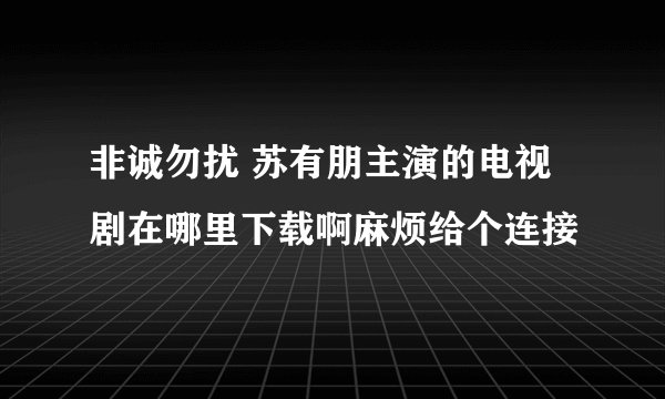 非诚勿扰 苏有朋主演的电视剧在哪里下载啊麻烦给个连接