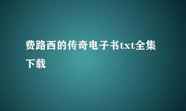 费路西的传奇电子书txt全集下载