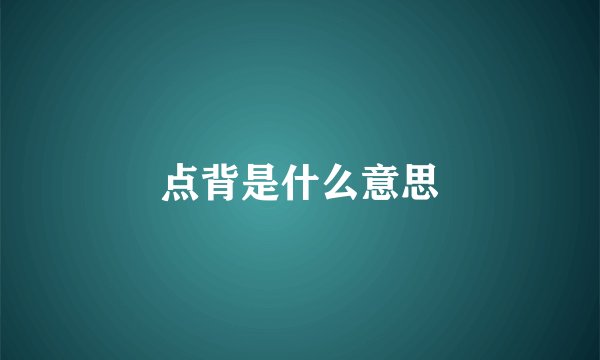 点背是什么意思