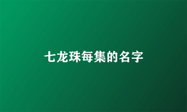 七龙珠每集的名字