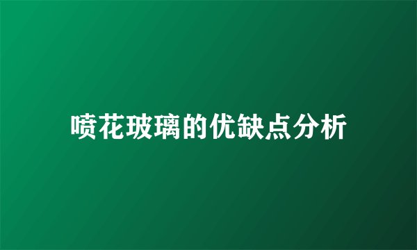 喷花玻璃的优缺点分析