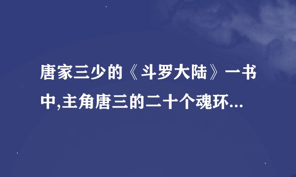 唐家三少的《斗罗大陆》一书中,主角唐三的二十个魂环是猎取那些魂兽得来的,分别有什么样的魂技？