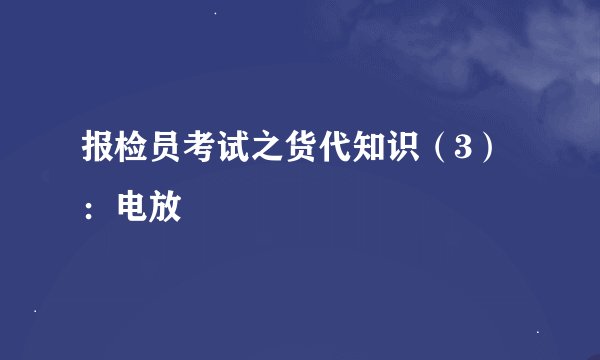 报检员考试之货代知识（3）：电放