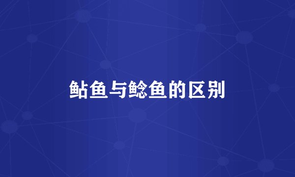 鲇鱼与鲶鱼的区别