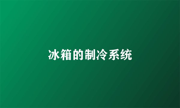 冰箱的制冷系统