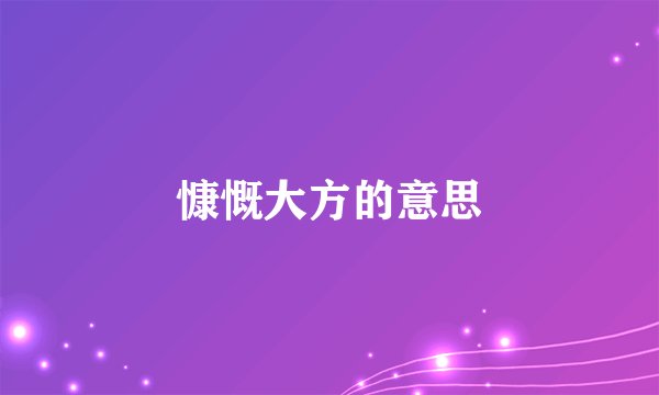 慷慨大方的意思