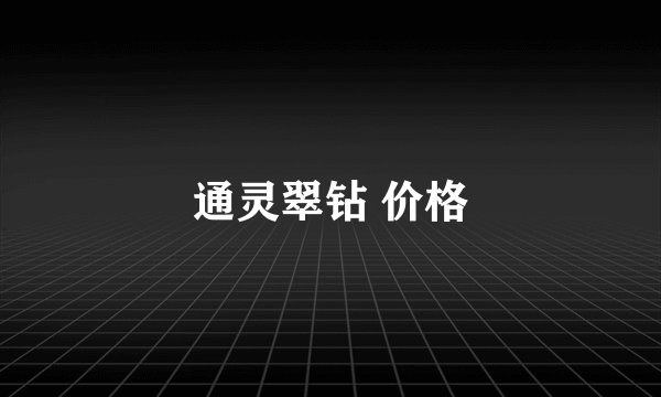 通灵翠钻 价格