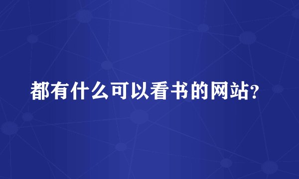 都有什么可以看书的网站？