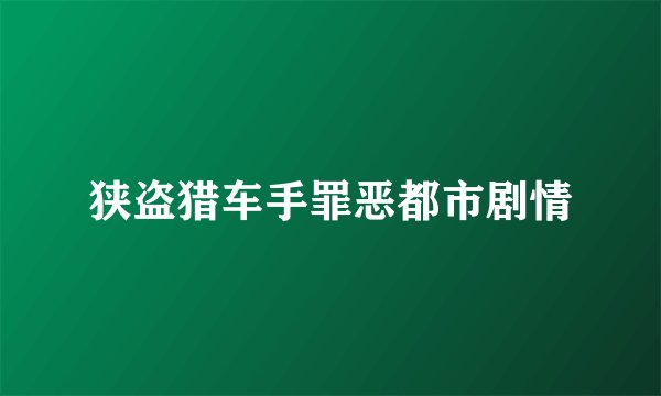 狭盗猎车手罪恶都市剧情