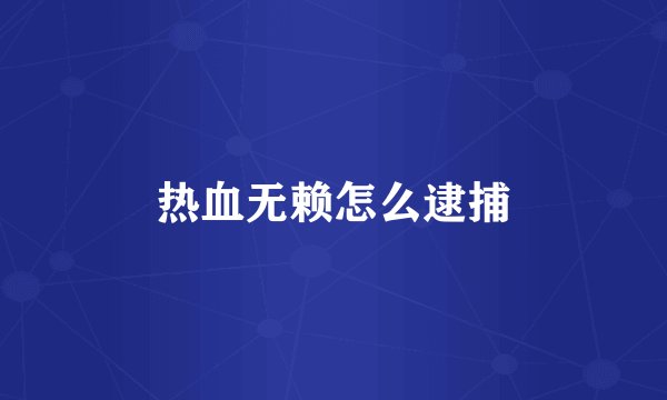 热血无赖怎么逮捕