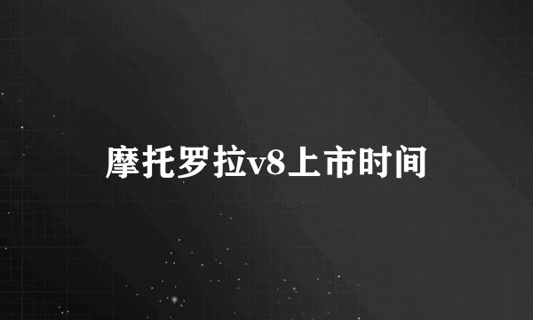 摩托罗拉v8上市时间