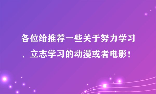 各位给推荐一些关于努力学习、立志学习的动漫或者电影！
