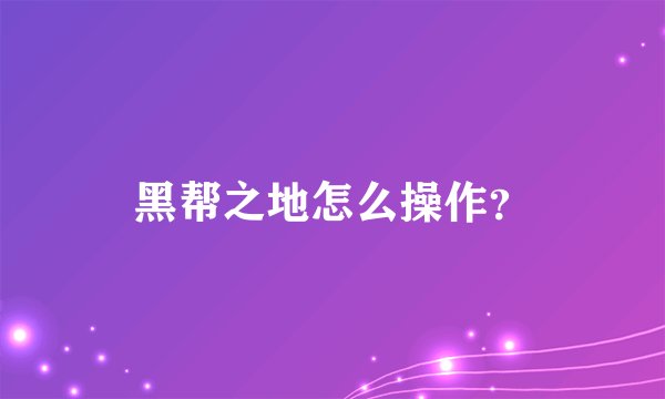 黑帮之地怎么操作？