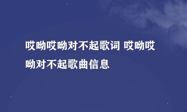 哎呦哎呦对不起歌词 哎呦哎呦对不起歌曲信息