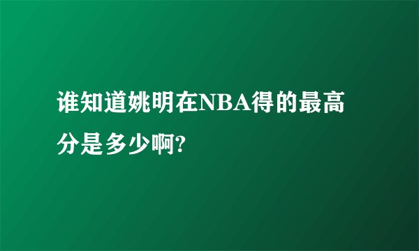 谁知道姚明在NBA得的最高分是多少啊?