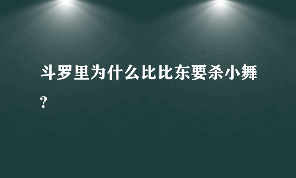 斗罗里为什么比比东要杀小舞?