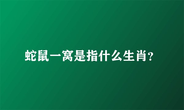 蛇鼠一窝是指什么生肖？