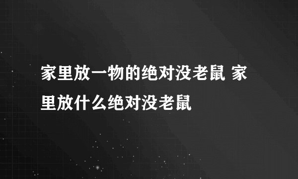 家里放一物的绝对没老鼠 家里放什么绝对没老鼠