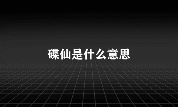 碟仙是什么意思