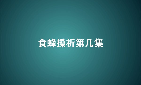 食蜂操祈第几集