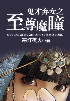 鬼才弃女之至尊魔瞳的内容简介