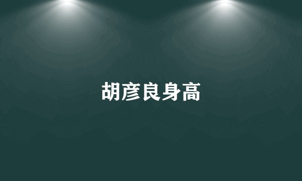 胡彦良身高