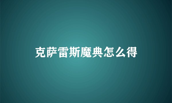 克萨雷斯魔典怎么得