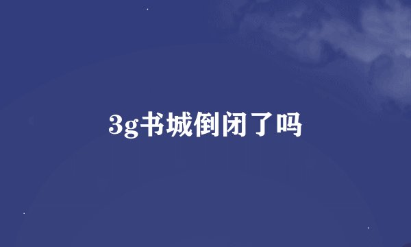 3g书城倒闭了吗