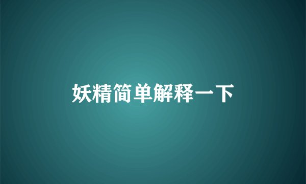 妖精简单解释一下