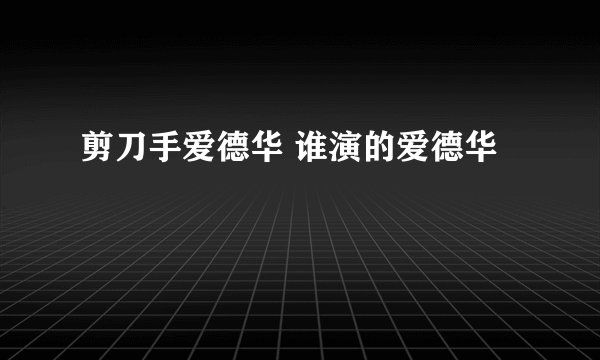 剪刀手爱德华 谁演的爱德华