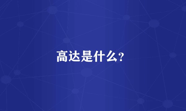 高达是什么？