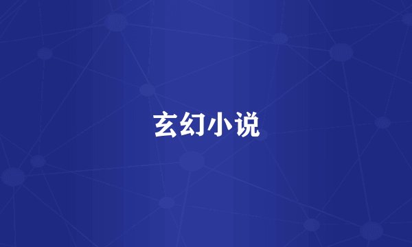 玄幻小说